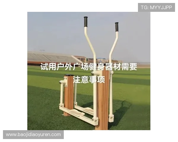 常用健身器材的正确使用方法与注意事项 常用健身器材的正确使用方法与注意事项