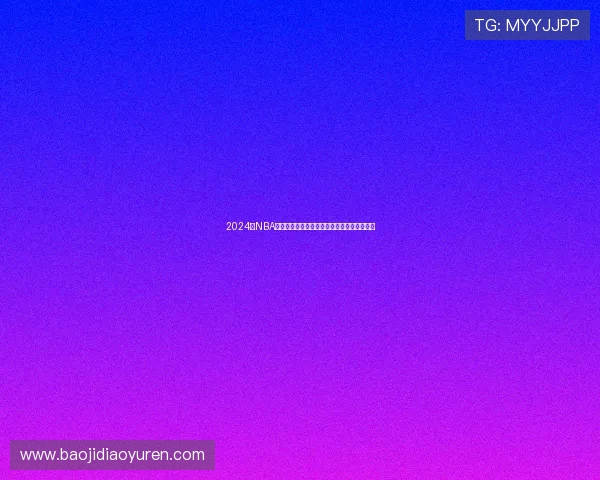 2024年NBA赛季中场均盖帽榜是否迎来新人挑战传统强人